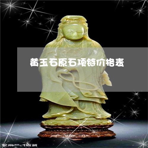 黄玉石原石项链价格表/2023060394916