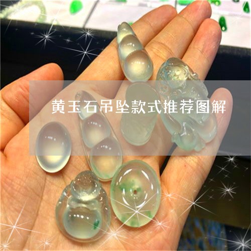 黄玉石吊坠款式推荐图解/2023061805048 黄玉石吊坠款式推荐图解/2023061805048