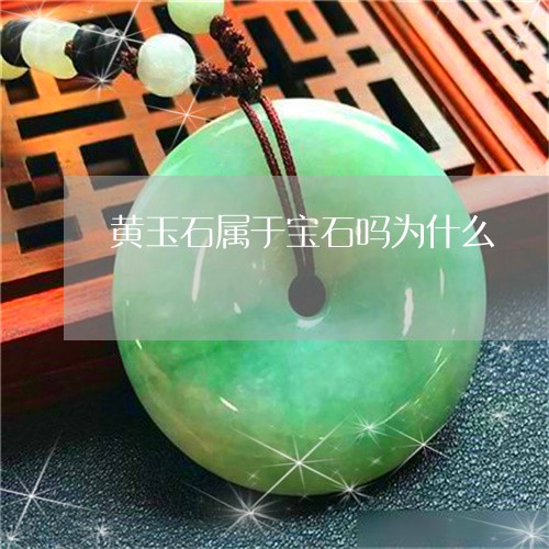 黄玉石属于宝石吗为什么/2023071073816