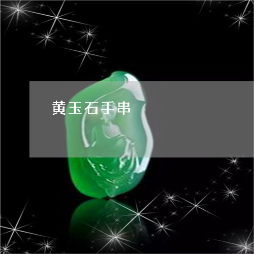 黄玉石手串/2023071216137