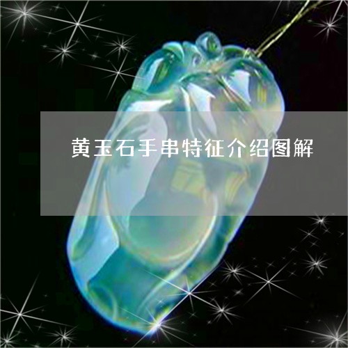 黄玉石手串特征介绍图解/2023061984927