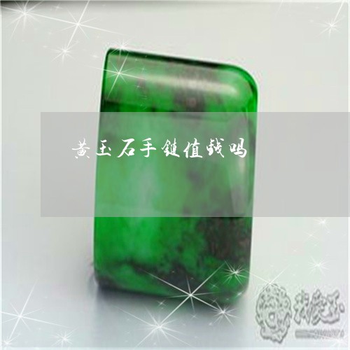 黄玉石手链值钱吗/2023022684046 黄玉石手链值钱吗/2023022684046