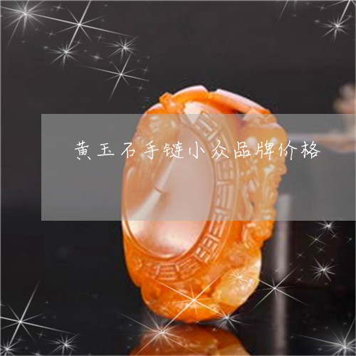 黄玉石手链小众品牌价格/2023071016150