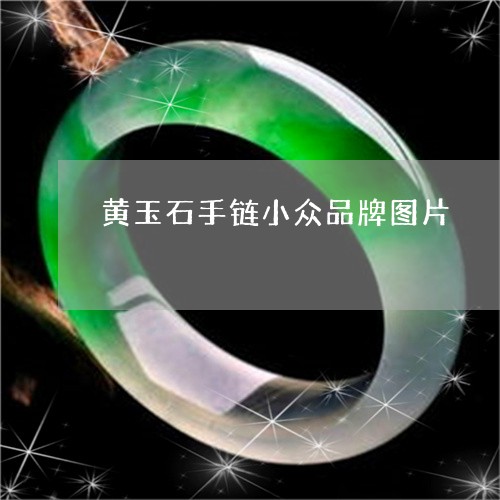 黄玉石手链小众品牌图片/2023071015038