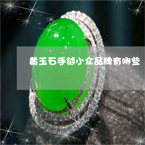 黄玉石手链小众品牌有哪些/2023071196847
