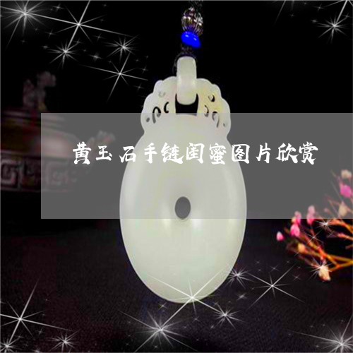 黄玉石手链闺蜜图片欣赏/2023071027340