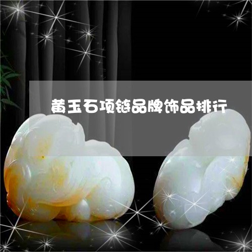 黄玉石项链品牌饰品排行/2023071038271