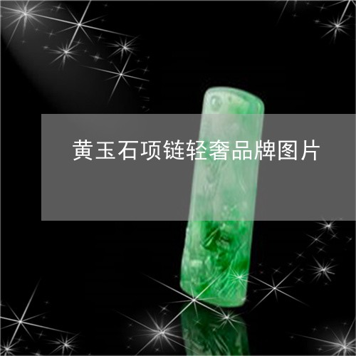 黄玉石项链轻奢品牌图片/2023071095938