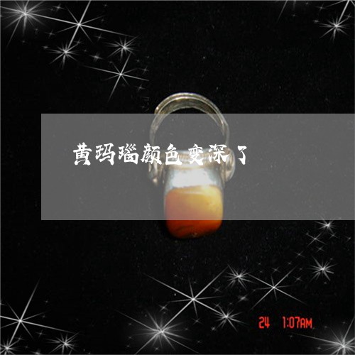 黄玛瑙颜色变深了/2023022682049