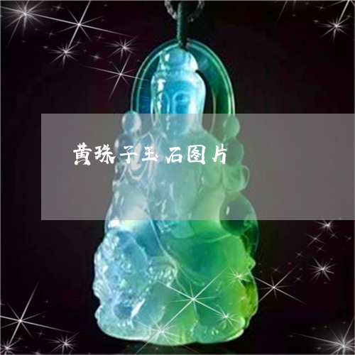 黄珠子玉石图片/2023032172946 黄珠子玉石图片/2023032172946