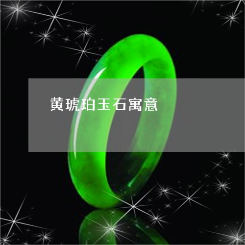 黄琥珀玉石寓意/2023032141513