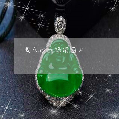 黄白拉丝玛瑙图片/2023022697280