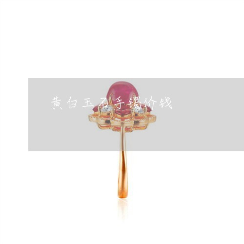 黄白玉石手镯价钱/2023022675046