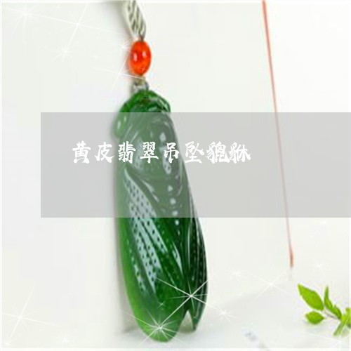 黄皮翡翠吊坠貔貅/2023022653724