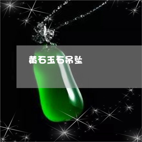 黄石玉石吊坠/2023071672726