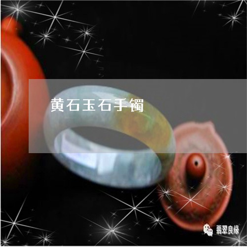 黄石玉石手镯/2023071672713