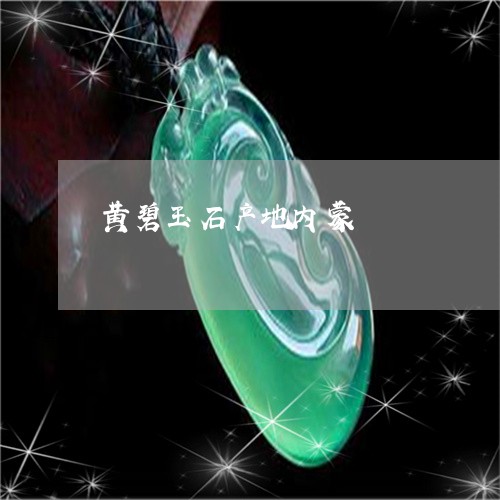 黄碧玉石产地内蒙/2023022634249 黄碧玉石产地内蒙/2023022634249