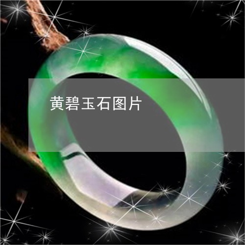 黄碧玉石图片/2023071516381