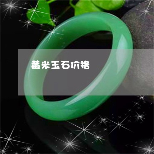 黄米玉石价格/2023071550594