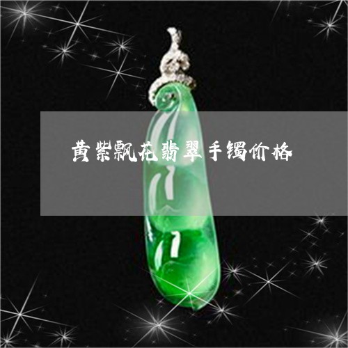 黄紫飘花翡翠手镯价格/2023060349259