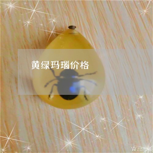 黄绿玛瑙价格/2023071551604