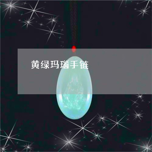 黄绿玛瑙手链/2023071561472