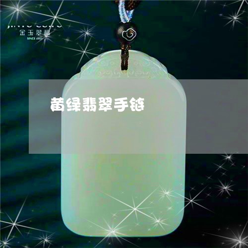 黄绿翡翠手链/2023071583939