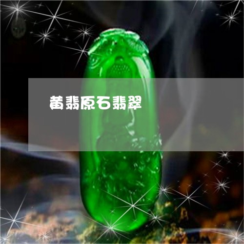 黄翡原石翡翠/2023071505836