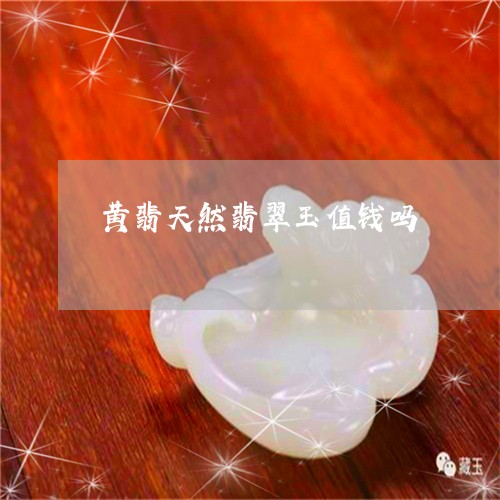 黄翡天然翡翠玉值钱吗/2023061758581