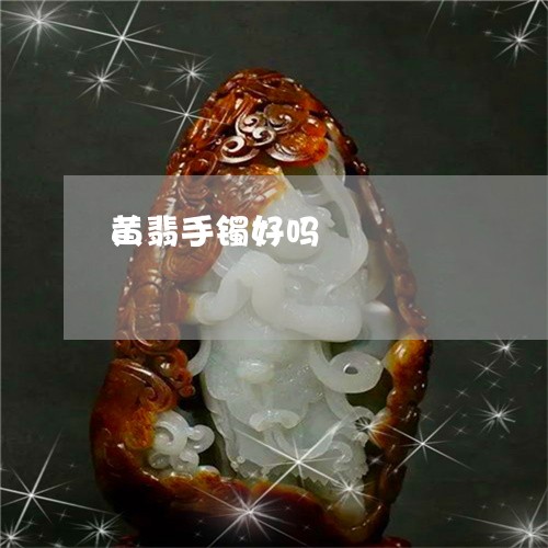 黄翡手镯好吗/2023071531703