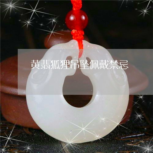 黄翡狐狸吊坠佩戴禁忌/2023060307271