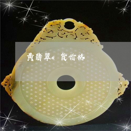 黄翡翠a货价格/2023032147159 黄翡翠a货价格/2023032147159