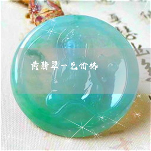 黄翡翠一克价格/2023032115948