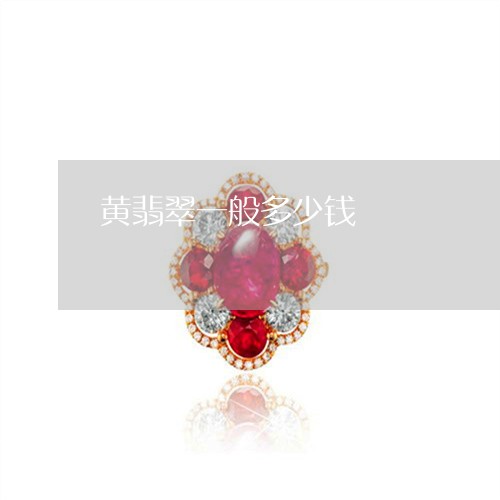 黄翡翠一般多少钱/2023022609481