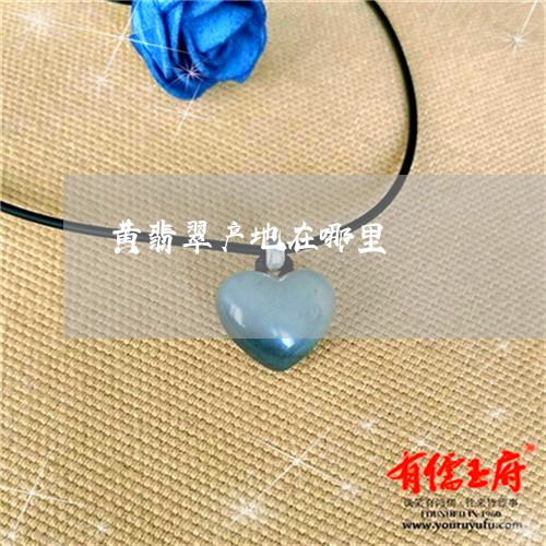 黄翡翠产地在哪里/2023022691605