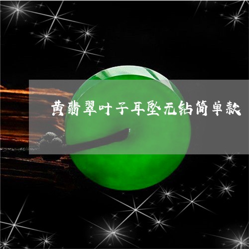 黄翡翠叶子耳坠无钻简单款/2023061964818 黄翡翠叶子耳坠无钻简单款/2023061964818