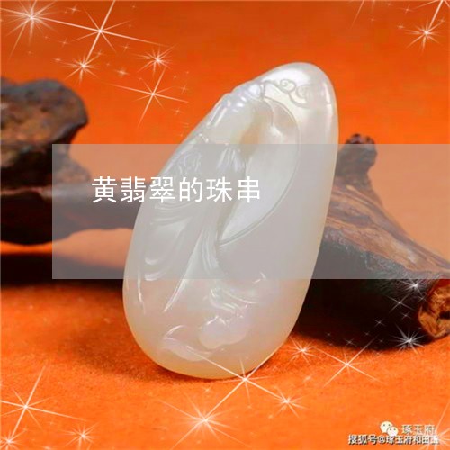 黄翡翠的珠串/2023071537169