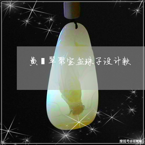 黄翡翠聚宝盆珠子设计款/2023061835251