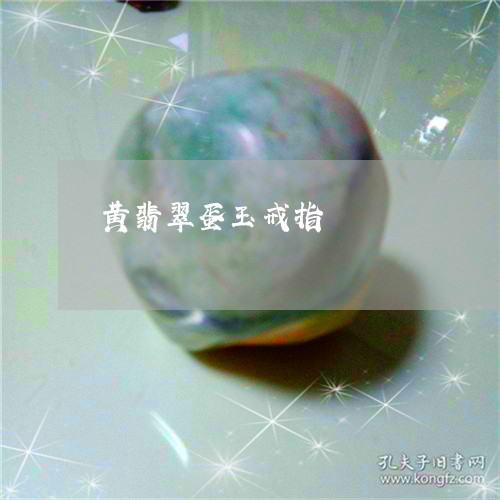 黄翡翠蛋玉戒指/2023061505048