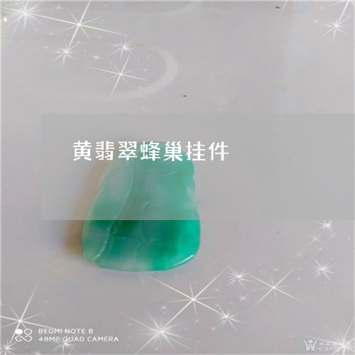 黄翡翠蜂巢挂件/2023032184716 黄翡翠蜂巢挂件/2023032184716