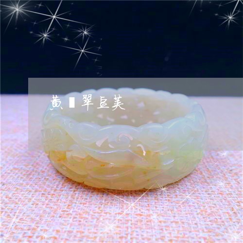 黄翡翠豆荚/2023071241734 黄翡翠豆荚/2023071241734