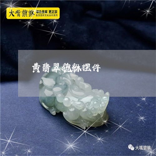 黄翡翠貔貅摆件/2023032149460 黄翡翠貔貅摆件/2023032149460