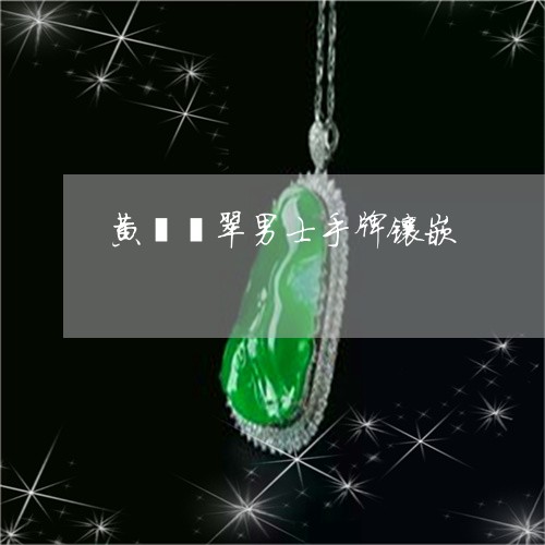 黄翡翡翠男士手牌镶嵌/2023060327358