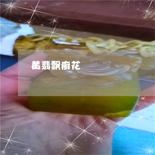 黄翡飘癣花/2023071283827