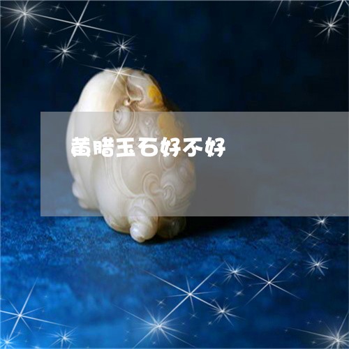 黄腊玉石好不好/2023032285715 黄腊玉石好不好/2023032285715