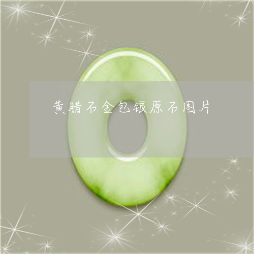 黄腊石金包银原石图片/2023060311586