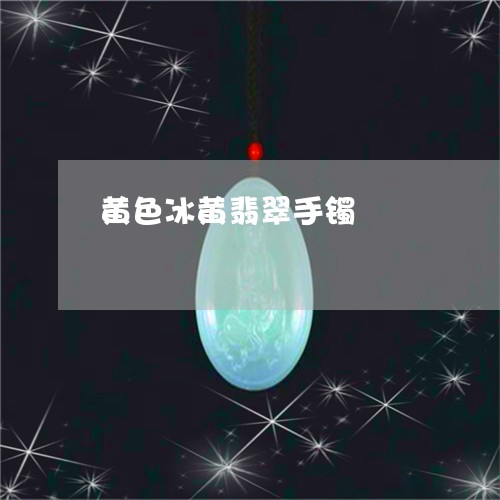 黄色冰黄翡翠手镯/2023022663836 黄色冰黄翡翠手镯/2023022663836