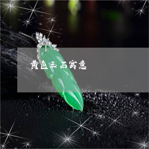 黄色玉石寓意/2023071536268