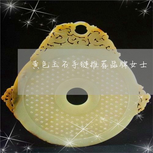 黄色玉石手链推荐品牌女士/2023061975359 黄色玉石手链推荐品牌女士/2023061975359