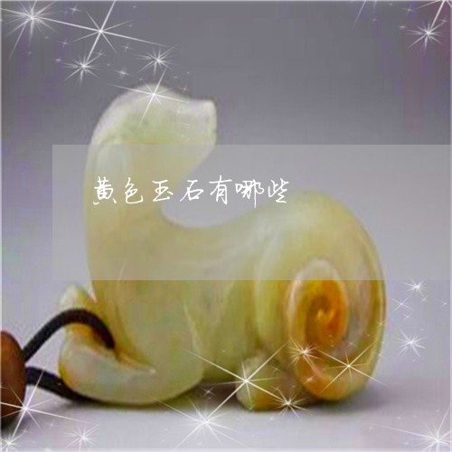 黄色玉石有哪些/2023032275969